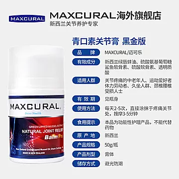 Maxcural青口素关节修护润滑膏[5元优惠券]-寻折猪