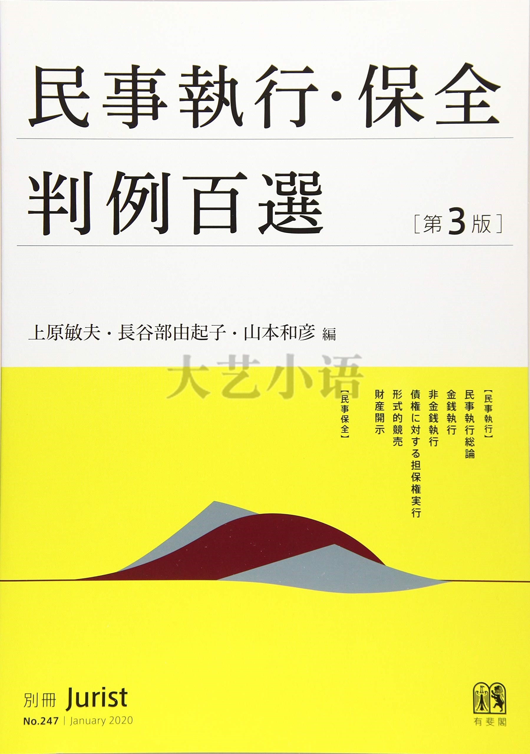 民事執行・保全判例百選第3版 上原敏夫,長谷部由起子 日文原版