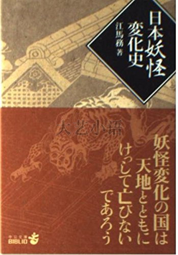 日文原版日本妖怪変化史,日本妖怪变化史,江馬務,江马务,文库