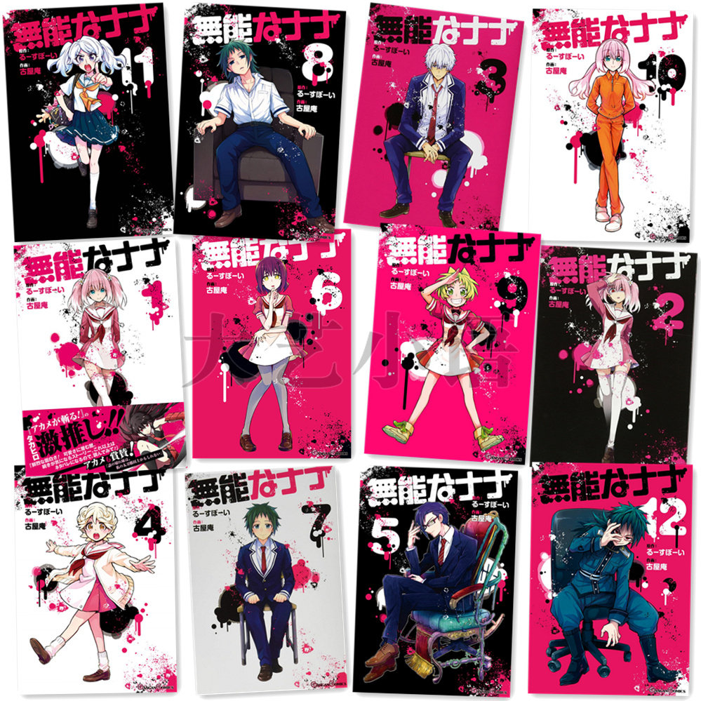 日文原版無能力者娜娜,無能的奈奈,無能なナナ1,2,3,4,5,6,7,8,9,10,11