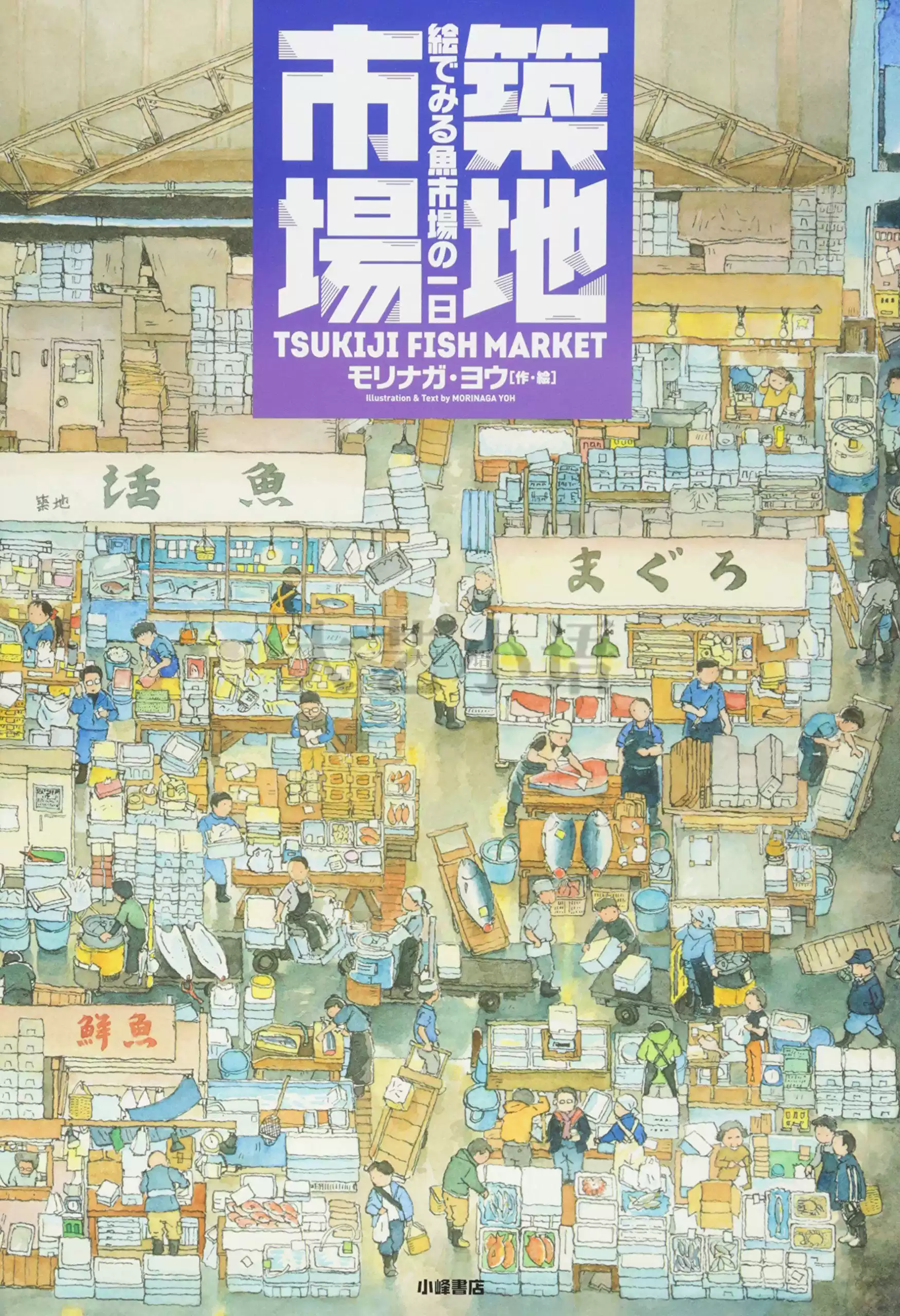 日文原版筑地市场绘本森永洋艺术类书籍鱼市场的一天绘本推荐