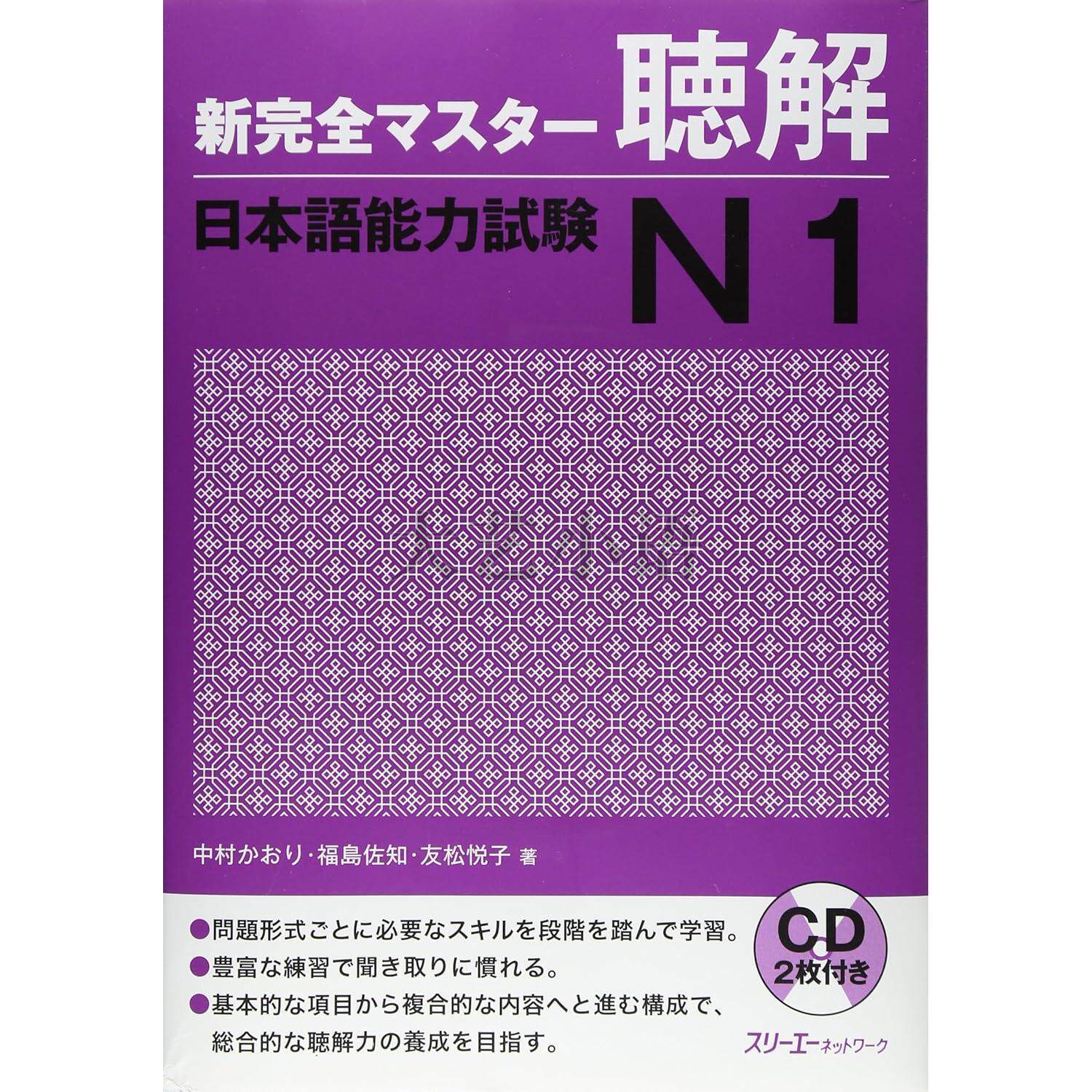 日文原版新完全掌握日語能力考試N1,N2,N3,N4閱讀,漢字,聽解,語法,新
