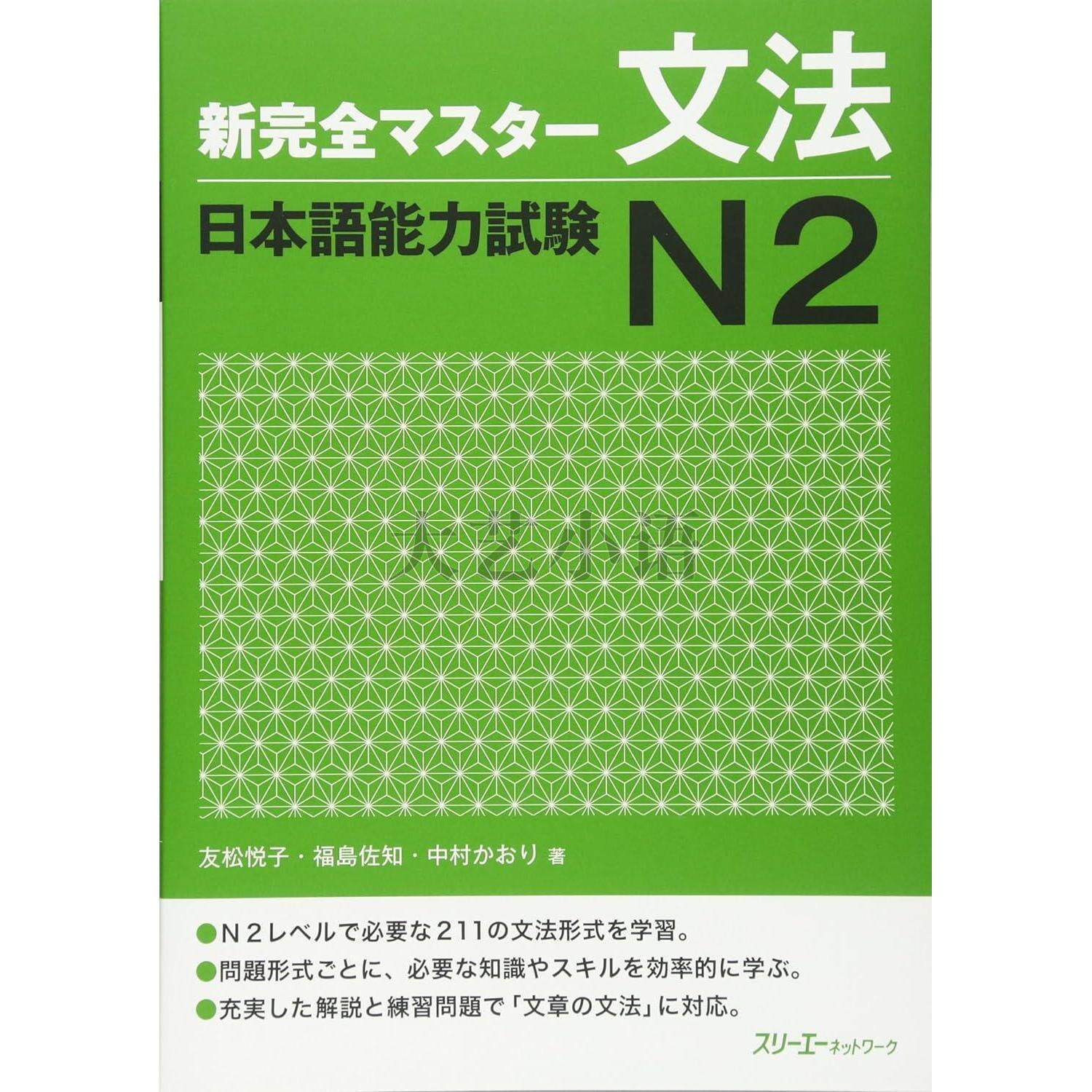 日文原版新完全掌握日語能力考試N1,N2,N3,N4閱讀,漢字,聽解,語法,新
