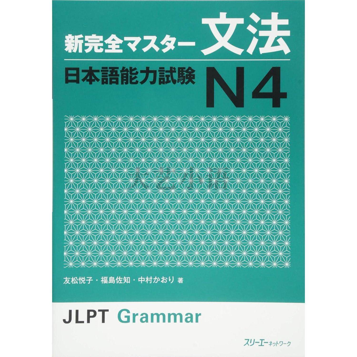 日文原版新完全掌握日語能力考試N1,N2,N3,N4閱讀,漢字,聽解,語法,新