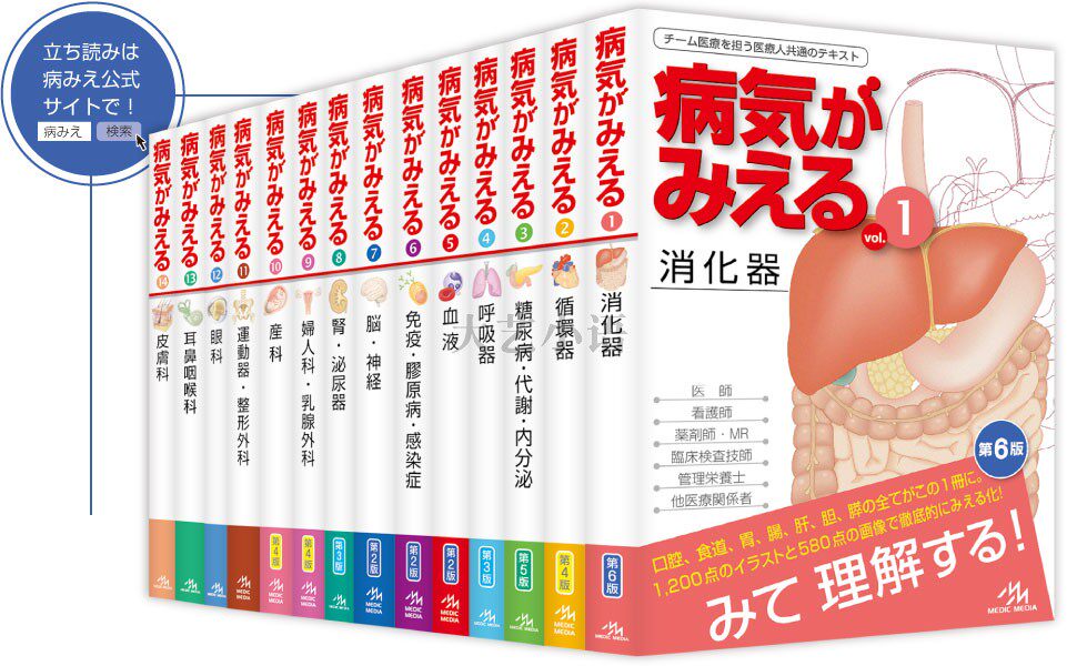 病気がみえる,1-15,日本医学教材,疾病观察,疾病透视,消化器,循环器