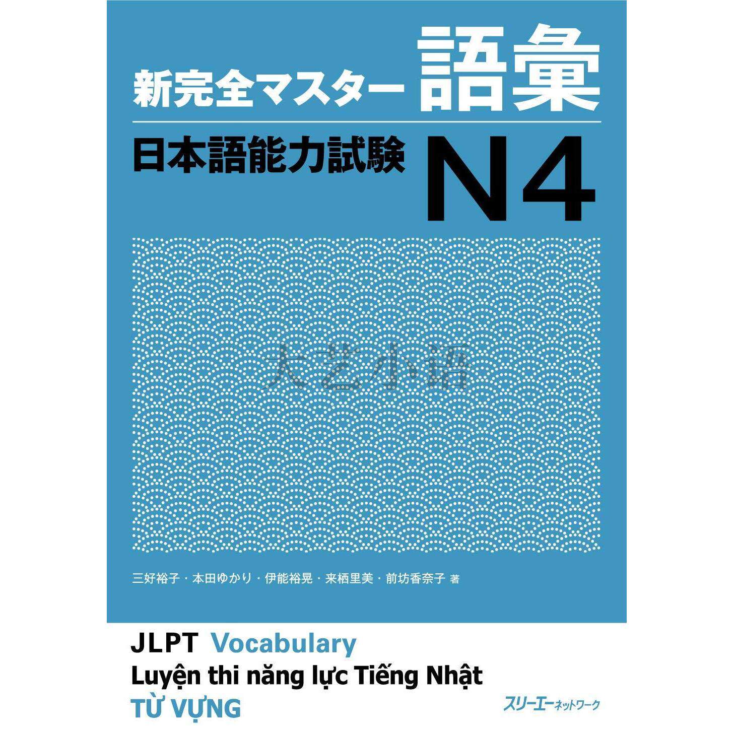 日文原版新完全掌握日語能力考試N1,N2,N3,N4閱讀,漢字,聽解,語法,新
