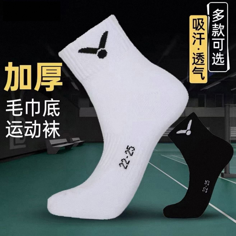 Victory Badminton Socks, Thickened Towel Bottom, Sweat-Absorbent, Breathable, Non-Slip Sports Socks, Mid-Calf Socks for Men and Women