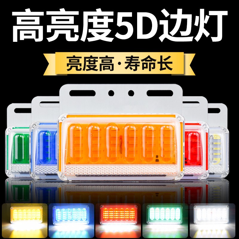 24V-12v wagon side lamp ultra-bright light waterproof 5d side lamp led ultra-bright waist light trailer display wide light side lamp