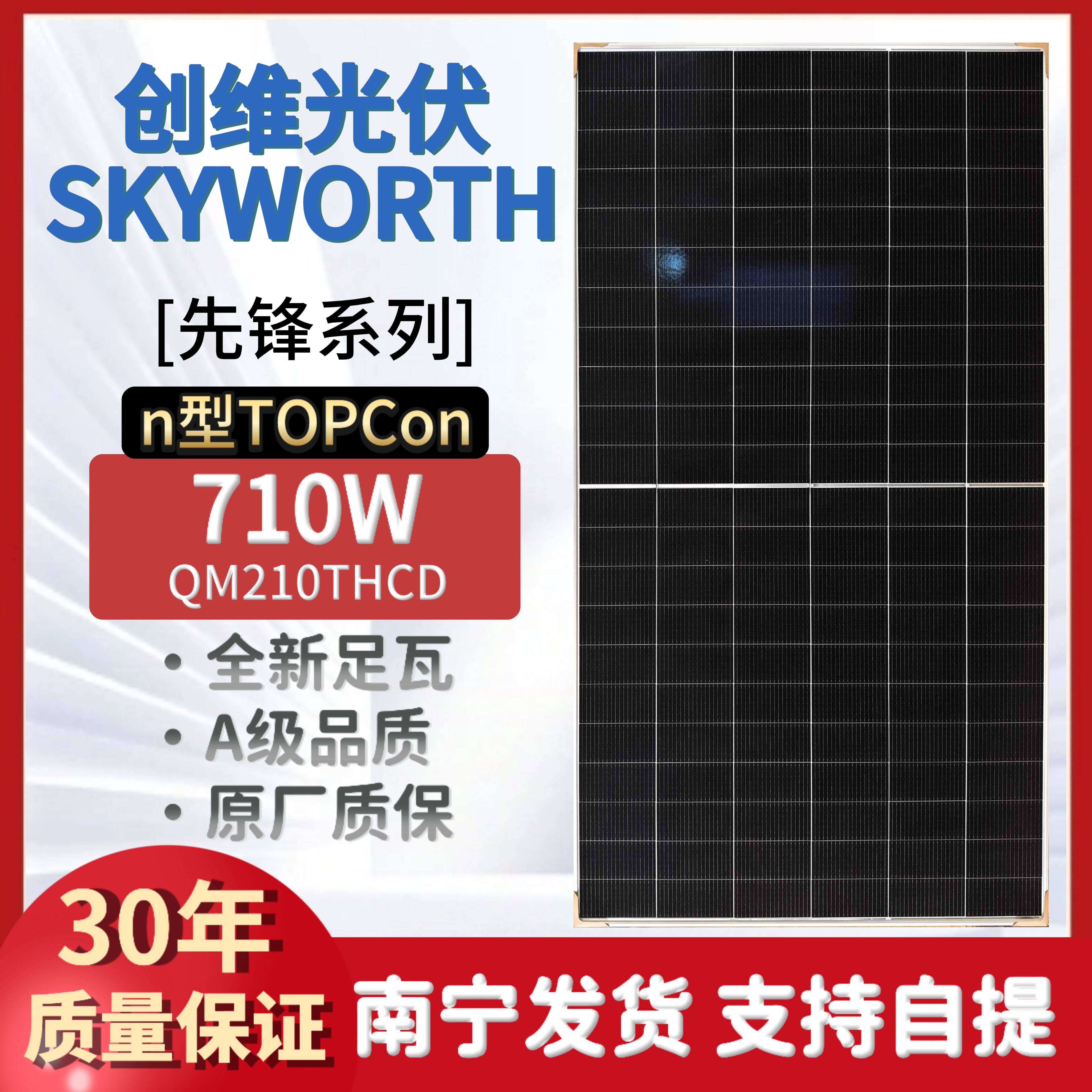 Двухсторонняя солнечная панель Skyworth Photovoltaic класса A мощностью 710 Вт, наружный высокоэффективный фотоэлектрический модуль, телеграф солнечной энергии Изображение 1