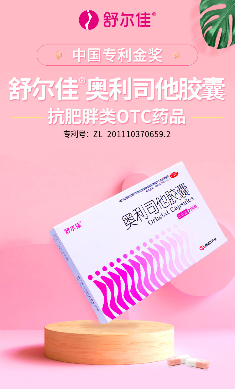 舒尔佳 奥利司他 减肥控油胶囊 210粒 送芙丽芳丝洗面奶 图4