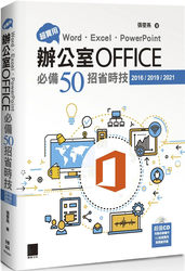 预售 超实用！Word．Excel．PowerPoint办公室Office必备50招省时技(2016/2019/2021) 22 张雯燕 博硕 进口原版