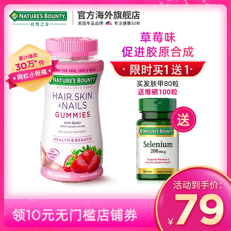 Nature’s Bounty 自然之宝 女士发肤甲软糖 草莓味 80粒 双重优惠折后￥59包邮包税 限时送维硒100粒