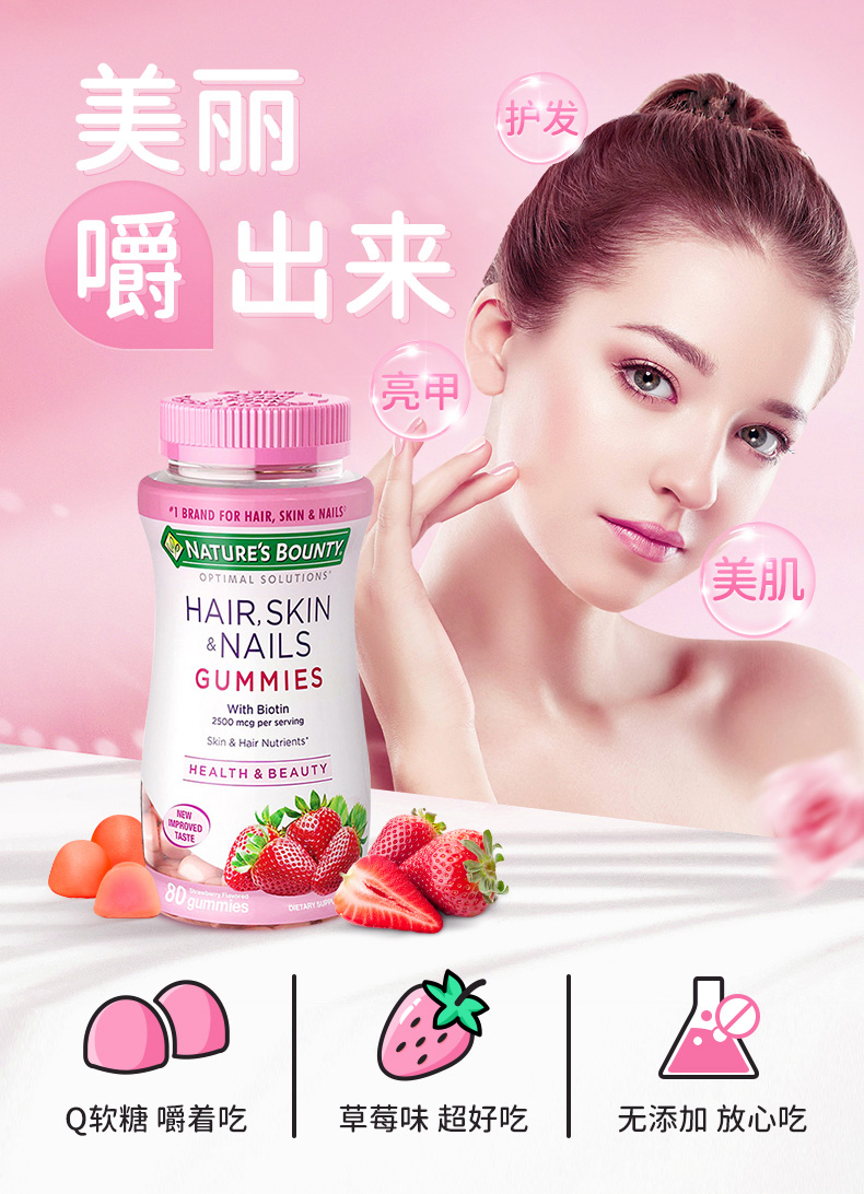 Nature’s Bounty 自然之宝 女士发肤甲生物素软糖 草莓味 80粒 双重优惠折后￥59包邮包税 送透明质酸30粒