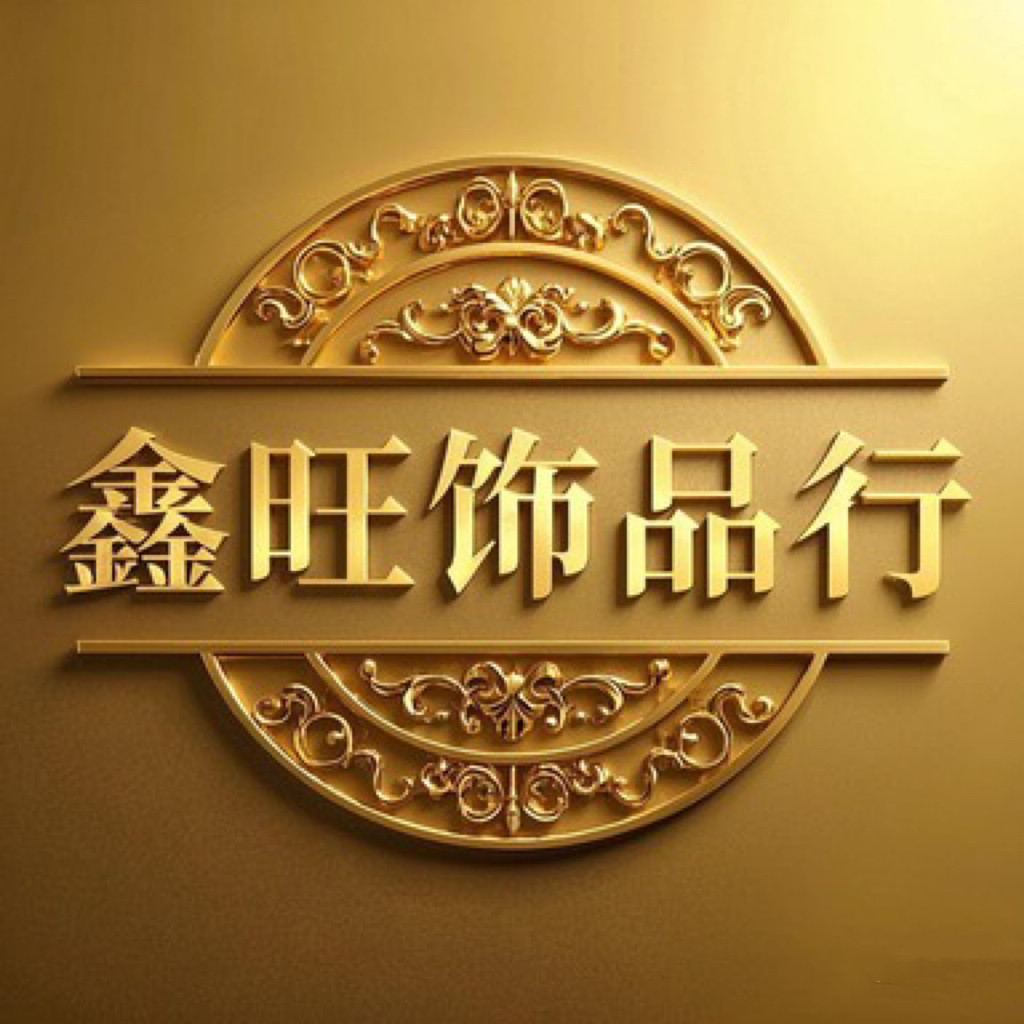 鑫旺饰品行的LOGO