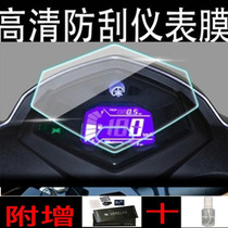 Suitable for Yamaha AS125 new Fuxi Fuxi instrument film screen protection waterproof and scratch-proof HD water-setting paste