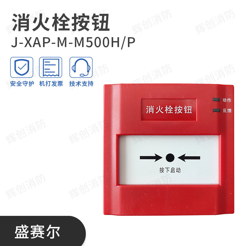 Shengsel J-XAP-M-M500H P non-address fire hydrant button switch volume output spot