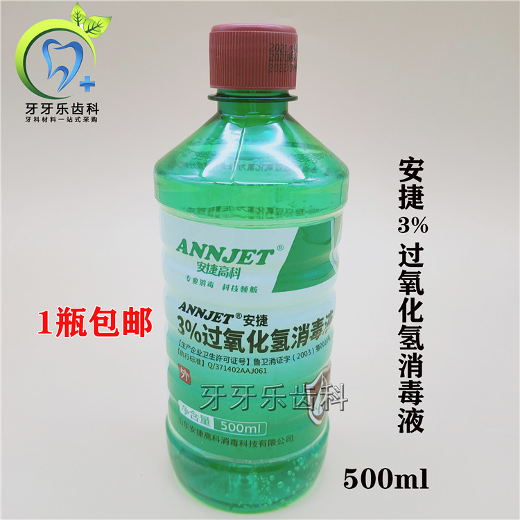 牙科材料安捷双氧水3%过氧化氢500ml皮肤抗菌清洗消毒液
