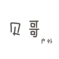 贝哥户外店