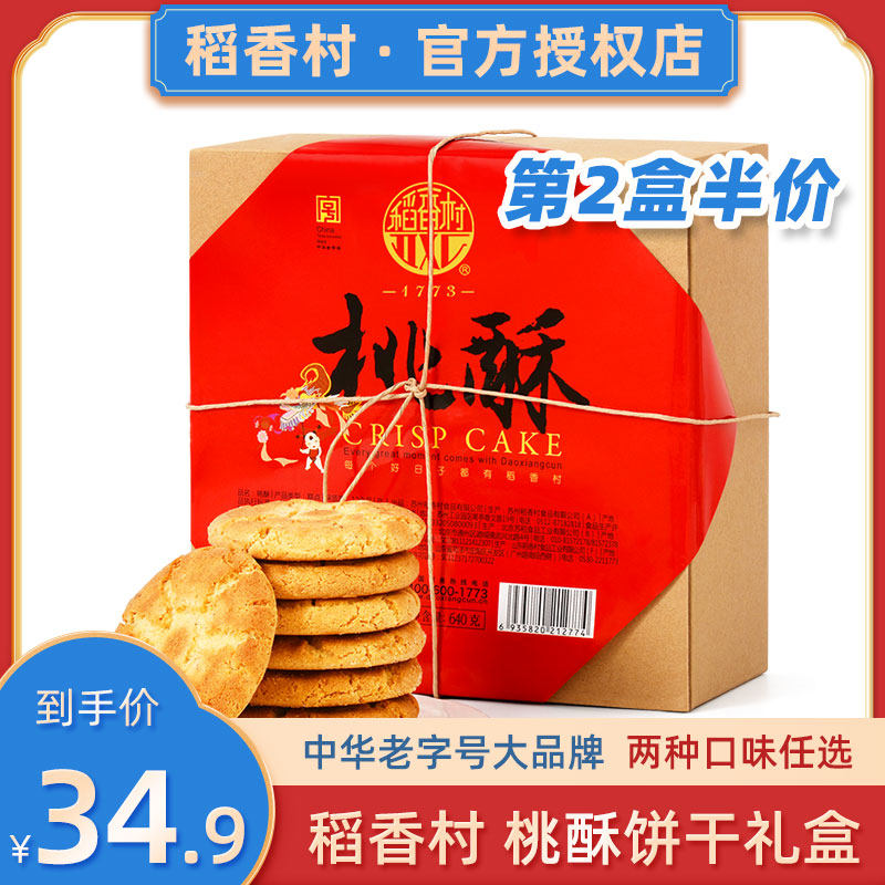 Rice Fragrant Village Peach Crisp Biscuit Snack old No sugar Lean Whole Box Special Bulk Sugar Urine Cake Zero Food Patient Palace