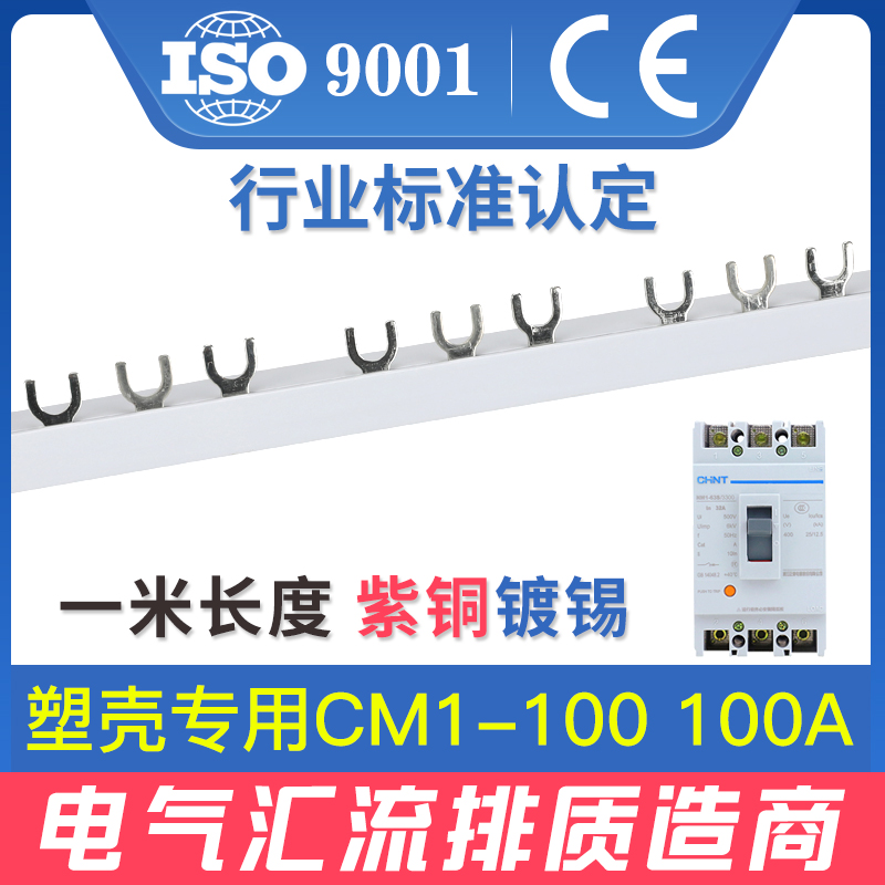 Electrical busbar CM1-100 100A plastic shell special circuit breaker connection row Wiring row copper busbar