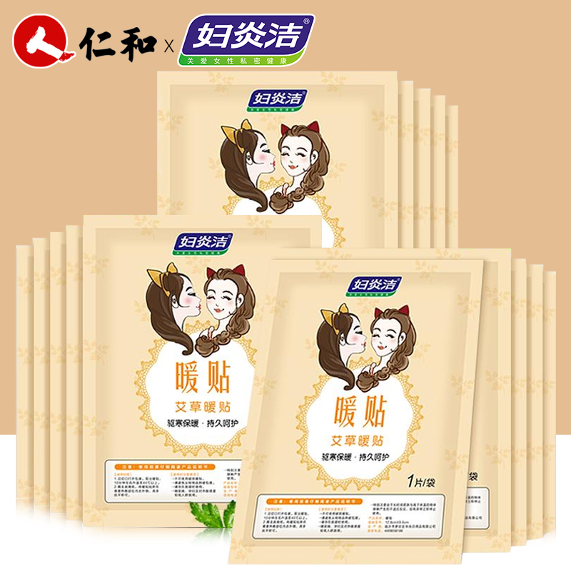 仁和 妇炎洁益母草暖贴自发热暖贴 10片 天猫优惠券折后￥5.8包邮（￥20.8-15）
