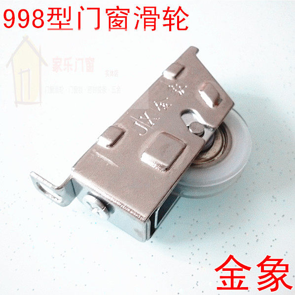 Golden elephant small 998 old-fashioned aluminum alloy doors and windows single wheel push-pull translation door and window pulley steel ball bearing roller