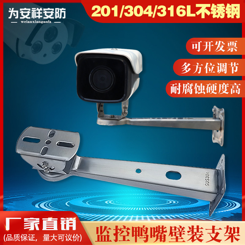 For Anxiang monitoring bracket 304 stainless steel 201 outdoor thickening long wall installed universal duckbill camera bracket