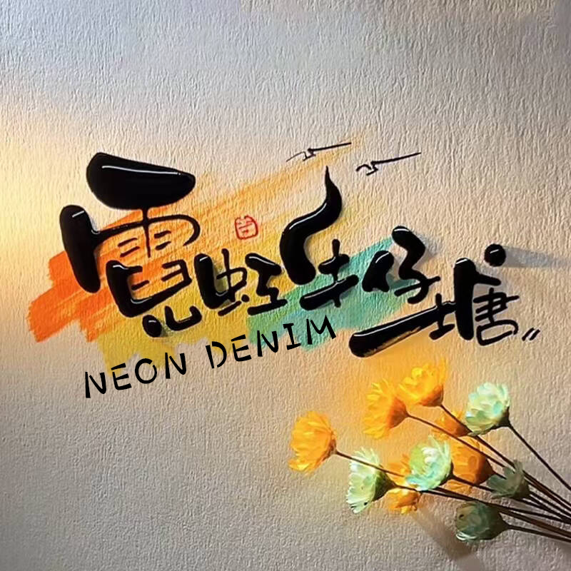 霓虹牛仔塘