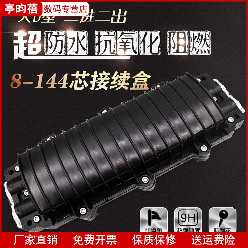 2 in 2 out optical cable connector box 12 core 24 core 36 core 48 core 60 core 72 core 96 core 120 core 144 core optical fiber connection box 6 8 core outdoor waterproof welding package large D type ordinary thickened model