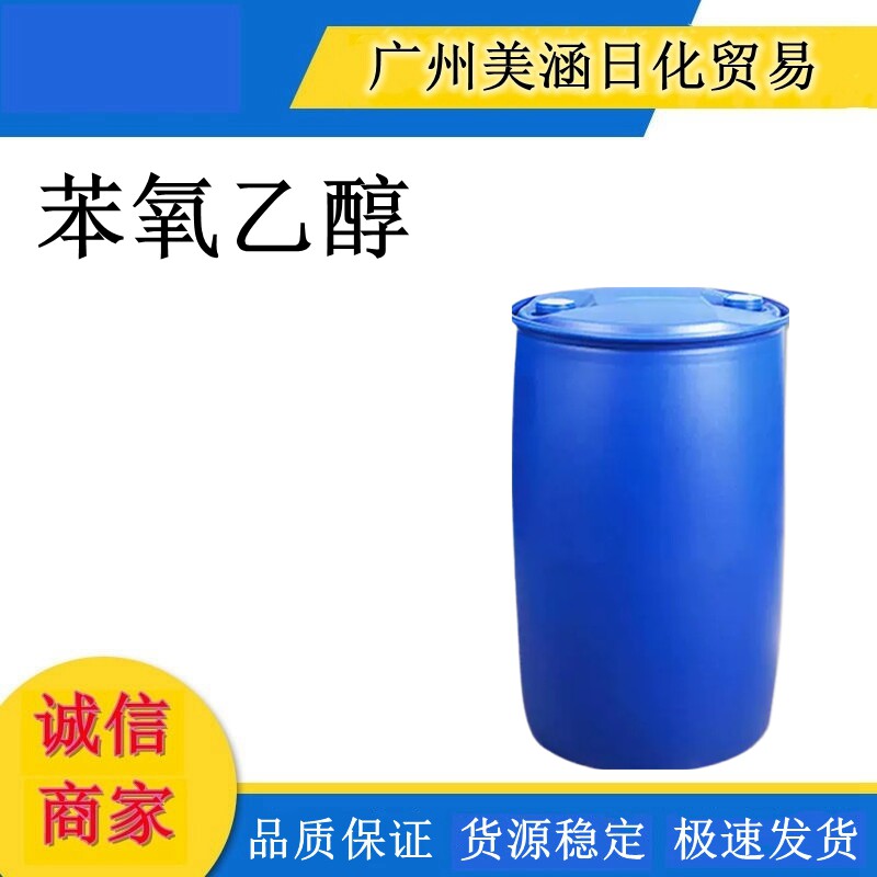 化妆品防腐剂苯氧乙醇 温和防腐剂 国产防腐剂湿巾玩具防腐杀菌剂