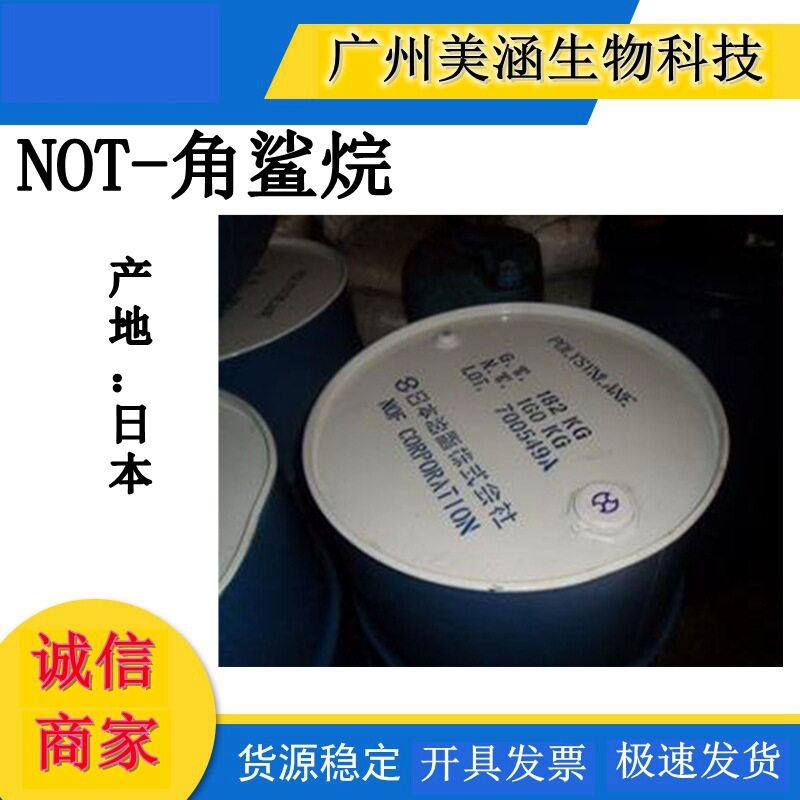 供应 原装进口日本NOT角鲨烷 可抑制霉菌生长 华南总代理