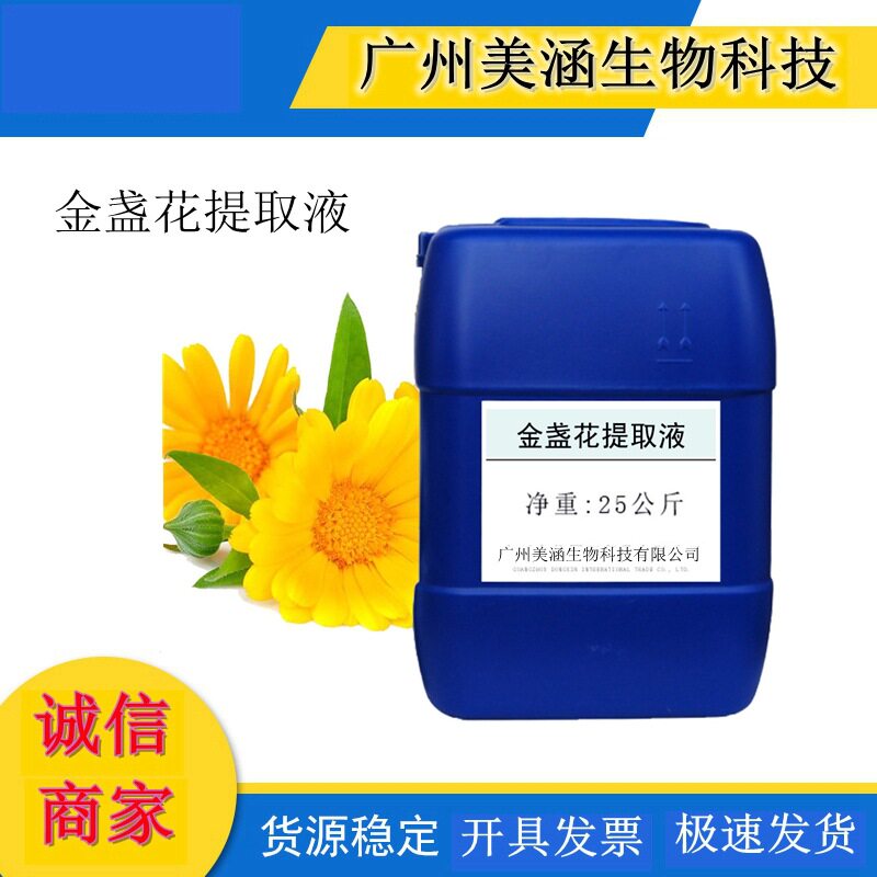 供应 金盏花提取液 金盏花萃取液植物萃取液化妆品原料 1公斤起批