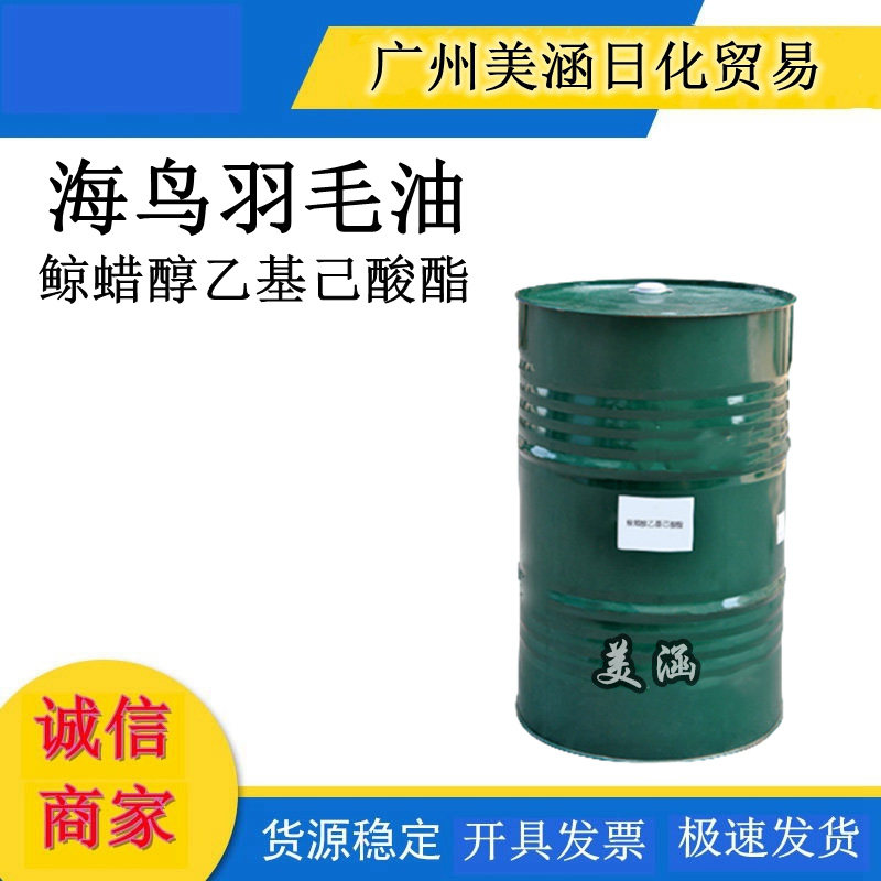 海鸟羽毛油 鲸蜡醇乙基己酸酯清爽油脂护肤保湿防晒霜CAS59130-6