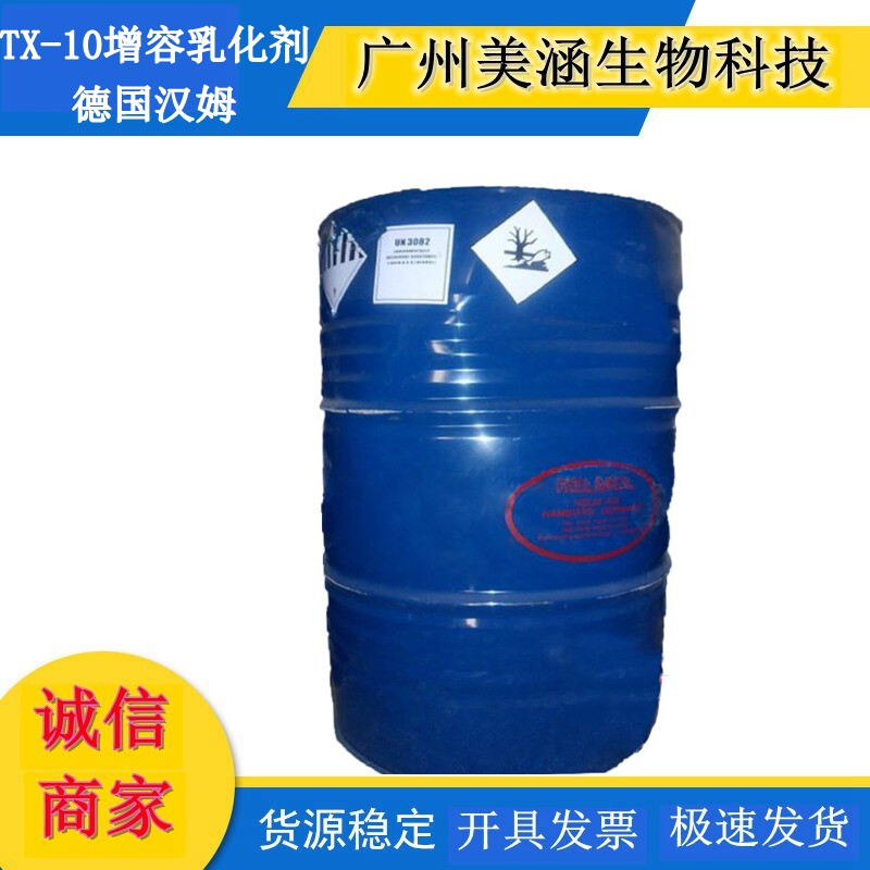 供应 德国 汉姆 TX-10 乳化剂 香精增溶剂 化妆品级 1公斤起订