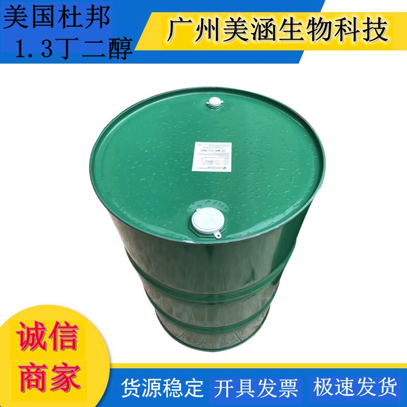 供应 美国杜邦原装 纯度正品保障 1.3丁二醇 化妆品级原料