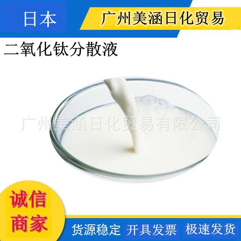 日本 二氧化钛分散液 二氧化钛 易分散 轻质化 效能倍增1KG