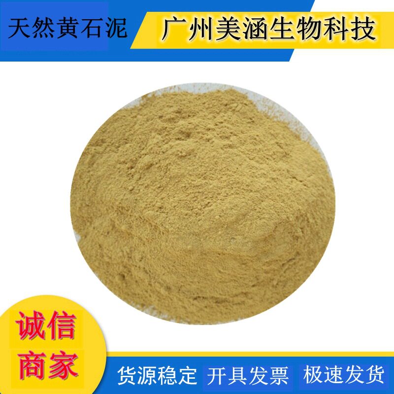 黄石泥 天然超细黄石泥 矿物泥 化妆品DIY原料 25KG原装