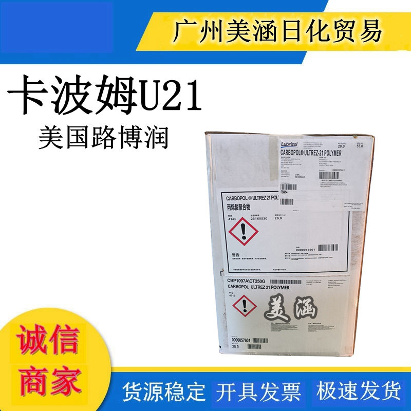 供应 美国 路博润 卡波U21 卡波姆U21 透明增稠剂 1公斤起订