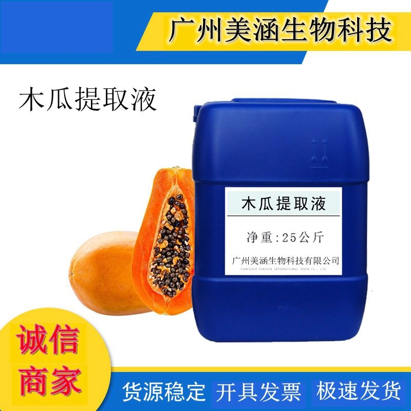 供应 优质木瓜提取液 植物萃取液化妆品手工皂优质原料1KG起批~