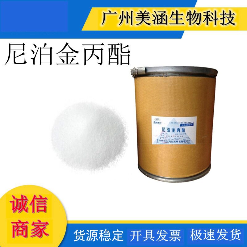 尼泊金丙酯 护肤防腐剂 化妆品防腐剂 对羟基苯甲酸丙脂 防菌