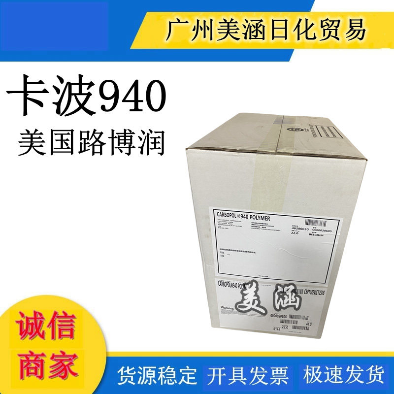 美国路博润卡波姆940 Carbopol? 940 Polymer化妆品级凝胶增稠剂