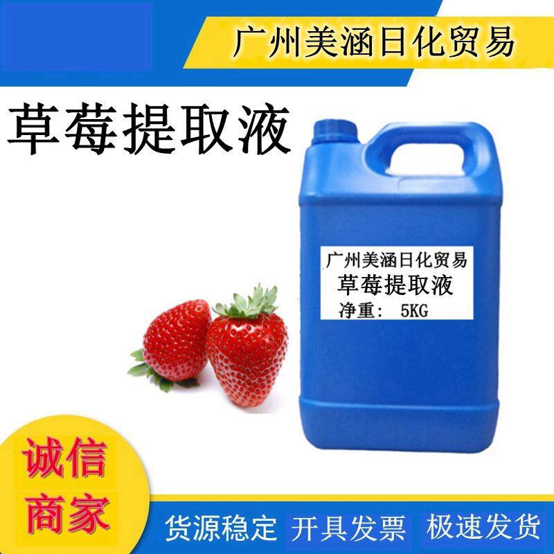 优质草莓提取液 植物提取液草莓萃取液 厂家直销 1KG起订