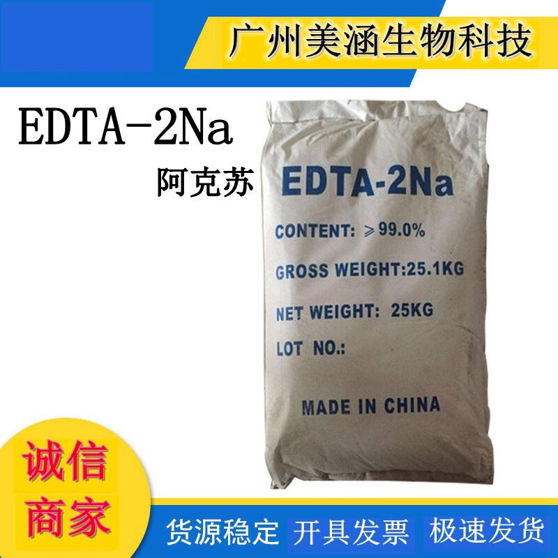 批量供应 原装进口阿克苏熬合剂 EDTA二钠 熬合剂 EDTA四纳