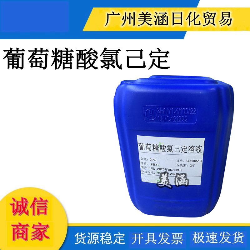 供应洗必泰葡萄糖盐酸盐葡萄糖酸氯己定CHG20%水溶液1kg起
