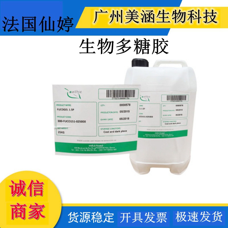供应 法国仙婷 Fucogel 生物多糖胶-2 鼠李糖舒缓剂10g