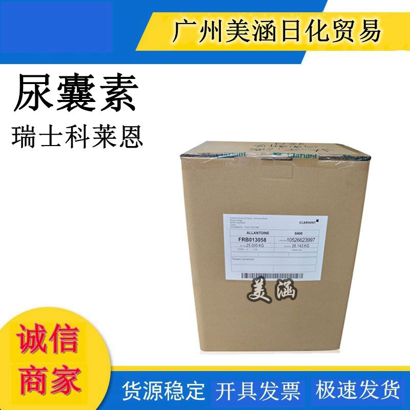 现货供应纯度正品正宗 科莱恩尿囊素 瑞士科莱恩 Alantoin 100g