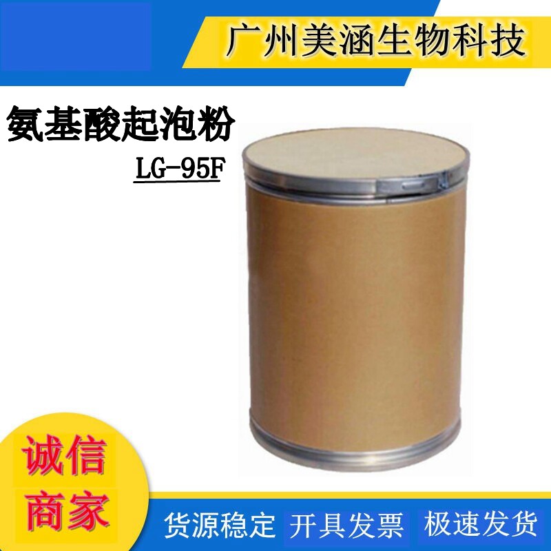 供应 月桂酰谷氨酸钠/LG-95F/ 粉末状氨基酸起泡粉 泡沫细腻
