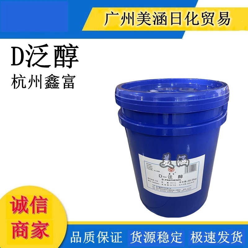 供应 鑫富牌 D-泛醇 维生素B5 k皱 保湿 化妆品原料 10g