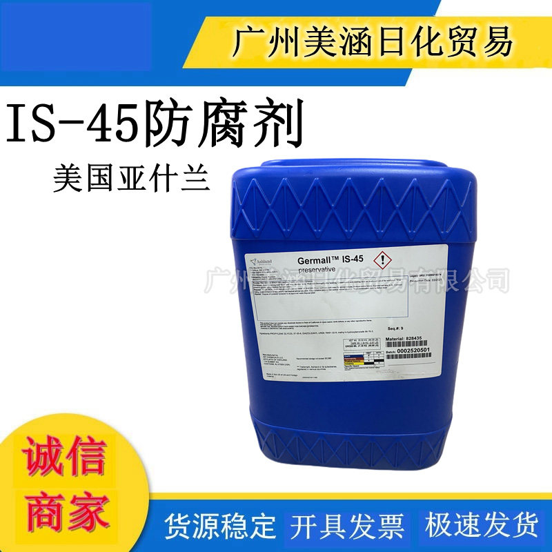美国亚什兰（原ISP）进口抗菌剂Germall IS45化妆品级防腐剂原料