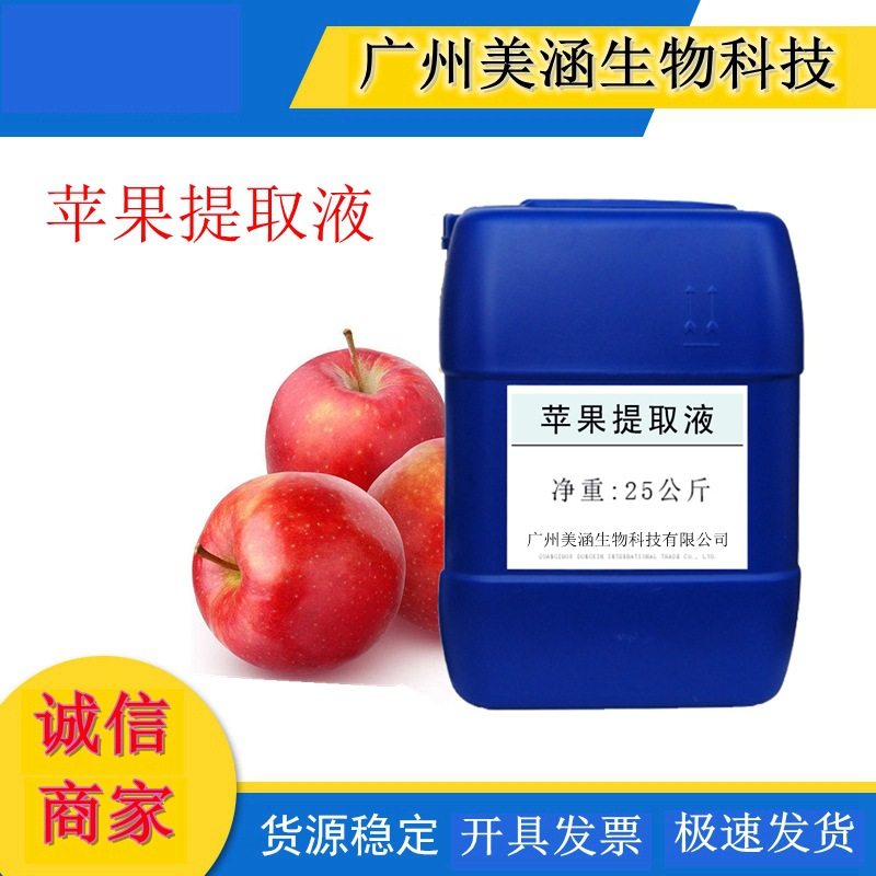供应优质苹果提取液 植物提取液 苹果萃取液 厂家直销 1KG起订